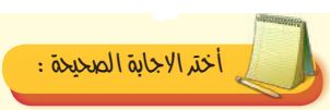 أختر الإجابة الصحيحة